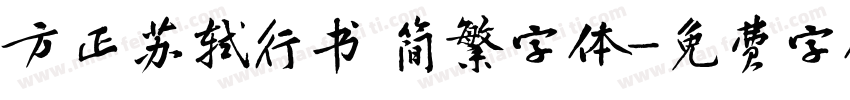 方正苏轼行书 简繁字体字体转换